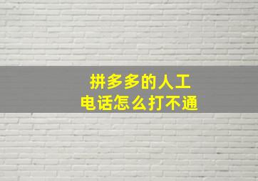 拼多多的人工电话怎么打不通