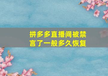 拼多多直播间被禁言了一般多久恢复