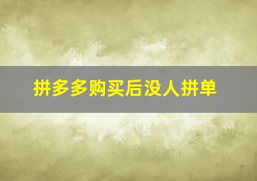 拼多多购买后没人拼单