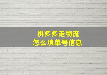 拼多多走物流怎么填单号信息