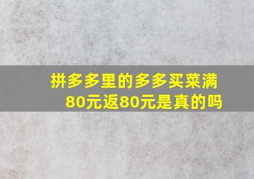 拼多多里的多多买菜满80元返80元是真的吗