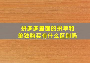 拼多多里面的拼单和单独购买有什么区别吗