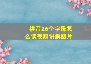 拼音26个字母怎么读视频讲解图片