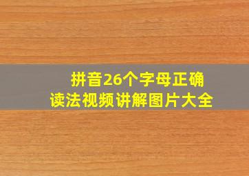 拼音26个字母正确读法视频讲解图片大全