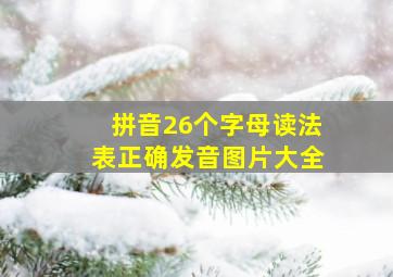 拼音26个字母读法表正确发音图片大全