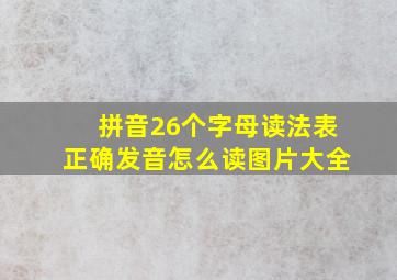 拼音26个字母读法表正确发音怎么读图片大全