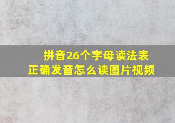 拼音26个字母读法表正确发音怎么读图片视频