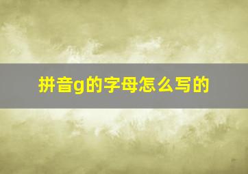 拼音g的字母怎么写的