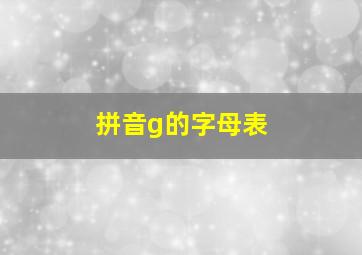 拼音g的字母表