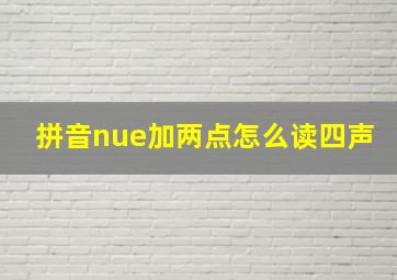 拼音nue加两点怎么读四声