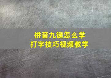 拼音九键怎么学打字技巧视频教学