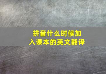 拼音什么时候加入课本的英文翻译