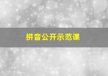 拼音公开示范课