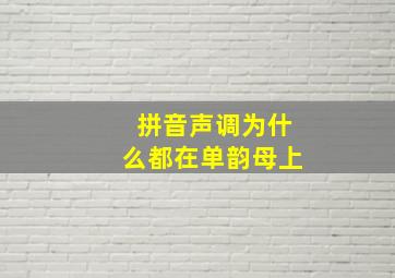 拼音声调为什么都在单韵母上