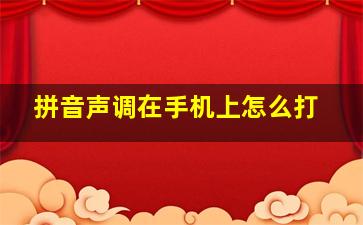 拼音声调在手机上怎么打