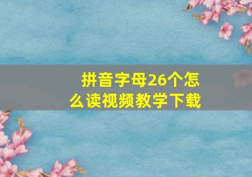 拼音字母26个怎么读视频教学下载