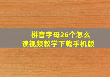 拼音字母26个怎么读视频教学下载手机版