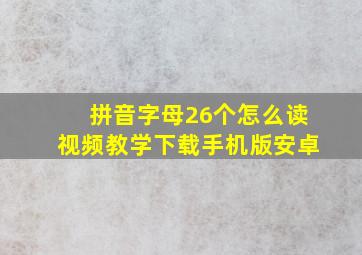 拼音字母26个怎么读视频教学下载手机版安卓