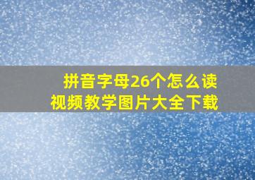 拼音字母26个怎么读视频教学图片大全下载