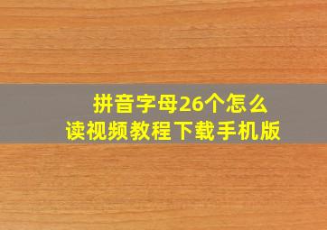 拼音字母26个怎么读视频教程下载手机版