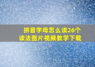 拼音字母怎么读26个读法图片视频教学下载