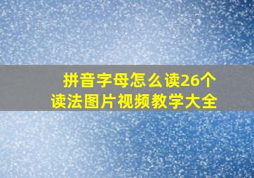 拼音字母怎么读26个读法图片视频教学大全