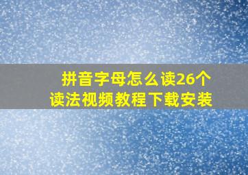 拼音字母怎么读26个读法视频教程下载安装