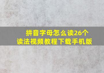 拼音字母怎么读26个读法视频教程下载手机版