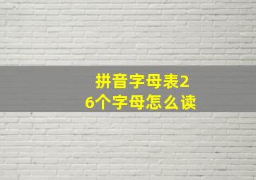 拼音字母表26个字母怎么读