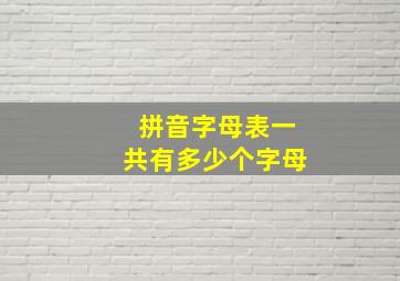 拼音字母表一共有多少个字母