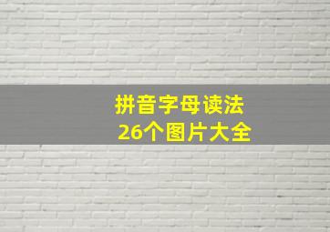 拼音字母读法26个图片大全