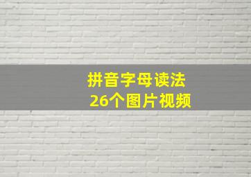 拼音字母读法26个图片视频