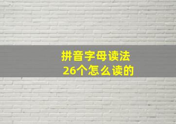 拼音字母读法26个怎么读的