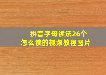 拼音字母读法26个怎么读的视频教程图片