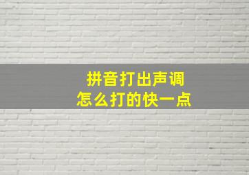 拼音打出声调怎么打的快一点