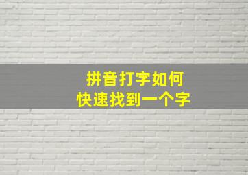 拼音打字如何快速找到一个字