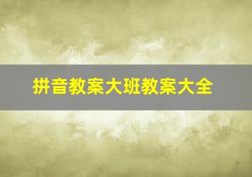 拼音教案大班教案大全