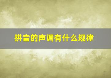 拼音的声调有什么规律