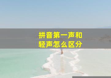 拼音第一声和轻声怎么区分