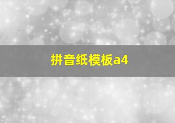 拼音纸模板a4