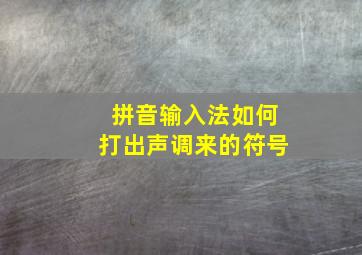 拼音输入法如何打出声调来的符号