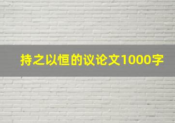 持之以恒的议论文1000字