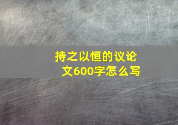 持之以恒的议论文600字怎么写