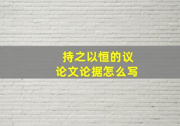 持之以恒的议论文论据怎么写