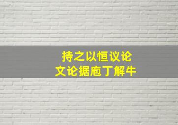 持之以恒议论文论据庖丁解牛