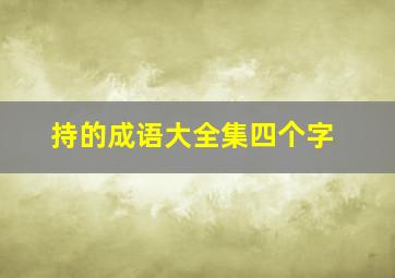 持的成语大全集四个字