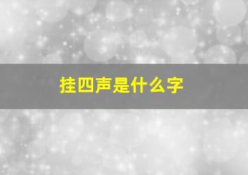 挂四声是什么字