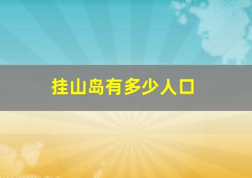 挂山岛有多少人口