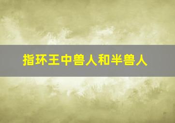 指环王中兽人和半兽人