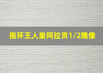 指环王人皇阿拉贡1/2雕像